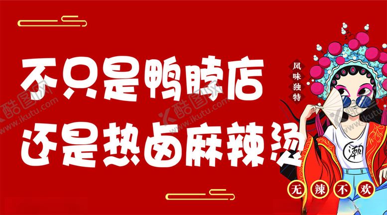 编号：14807812180157209139【酷图网】源文件下载-鸭脖海报国潮