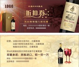 红酒折扣券