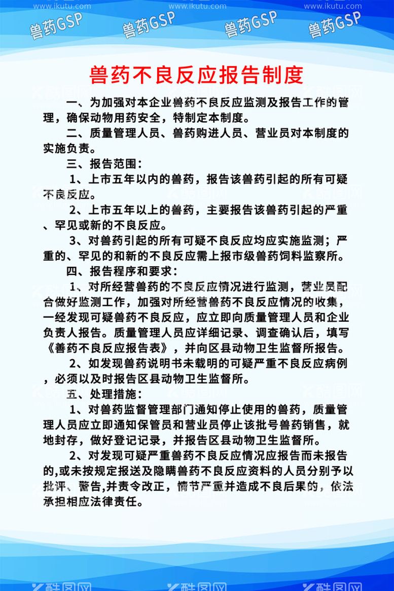 编号：25136010011902280931【酷图网】源文件下载-兽药不良反应报告制度