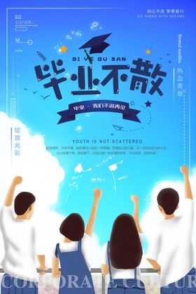 毕业季青春飞扬青春不散场青春怀旧海报