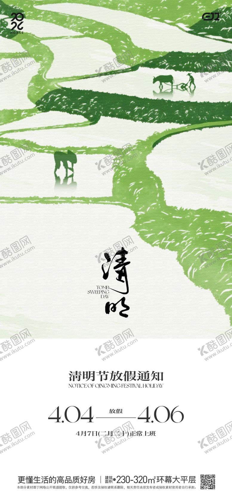 编号：84994003240204234448【酷图网】源文件下载-春日清明节海报