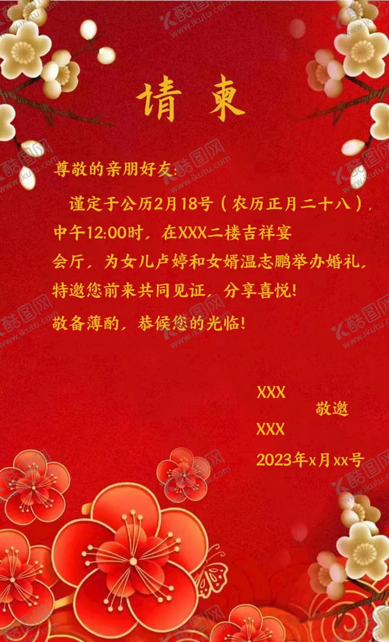 编号：32679009270402147814【酷图网】源文件下载-请柬