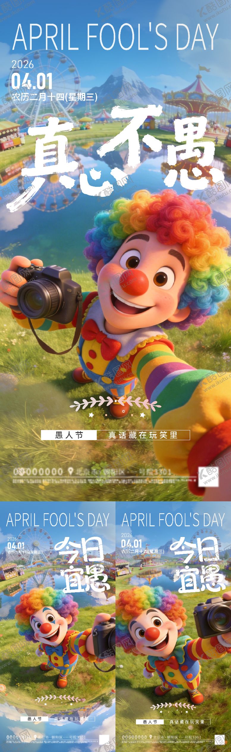 编号：51966503280203486217【酷图网】源文件下载-愚人节海报