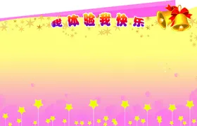 卡通展板背景小学班级成长足迹班务栏班级文化