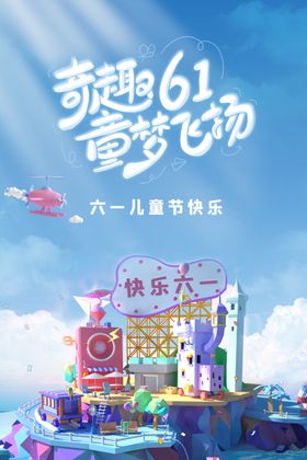 六一儿童节海报展板卡通拍照框61美陈舞台亲子活动