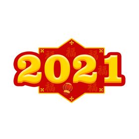 新年字体