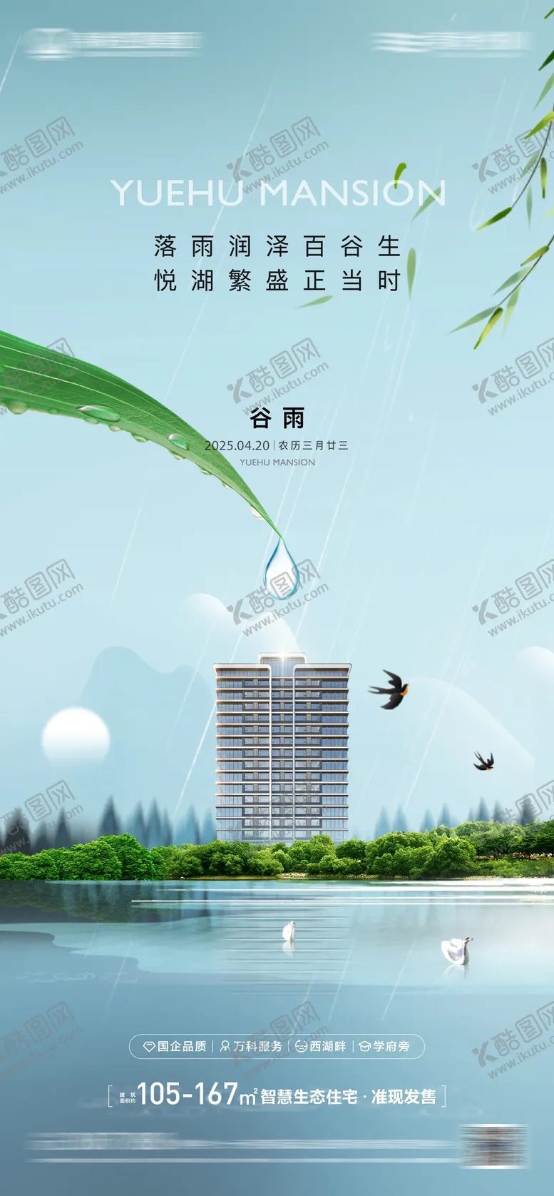 编号：31897104181617488594【酷图网】源文件下载-谷雨节气海报