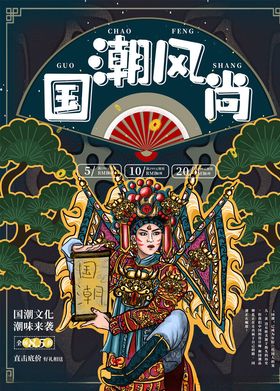 国潮海报
