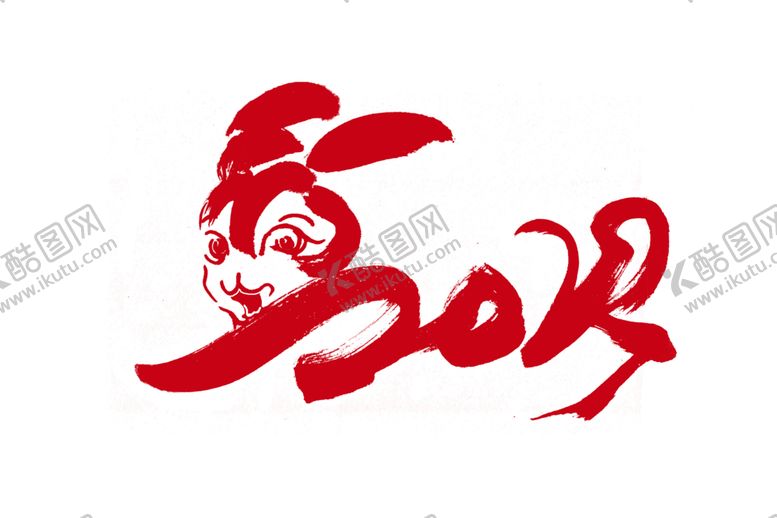 编号：37833001301134131637【酷图网】源文件下载-2023年兔年春节吉祥语PNG
