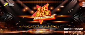 少年演说家演说家