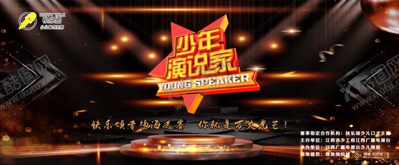 编号：10143805120928153779【酷图网】源文件下载-少年演说家演说家