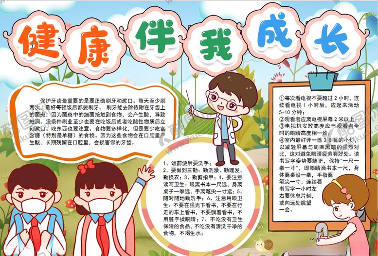 编号：30964407071631275328【酷图网】源文件下载-健康小报