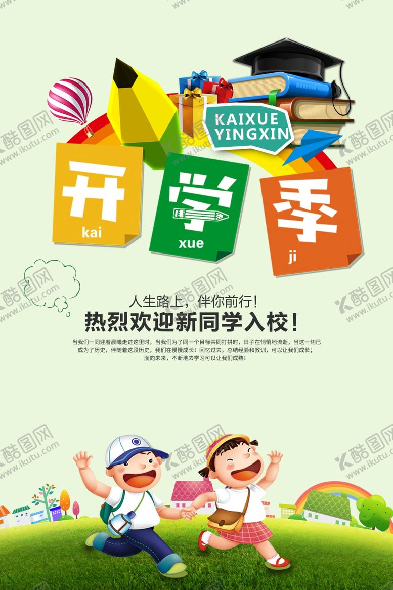 编号：11413407030536099335【酷图网】源文件下载-开学季海报