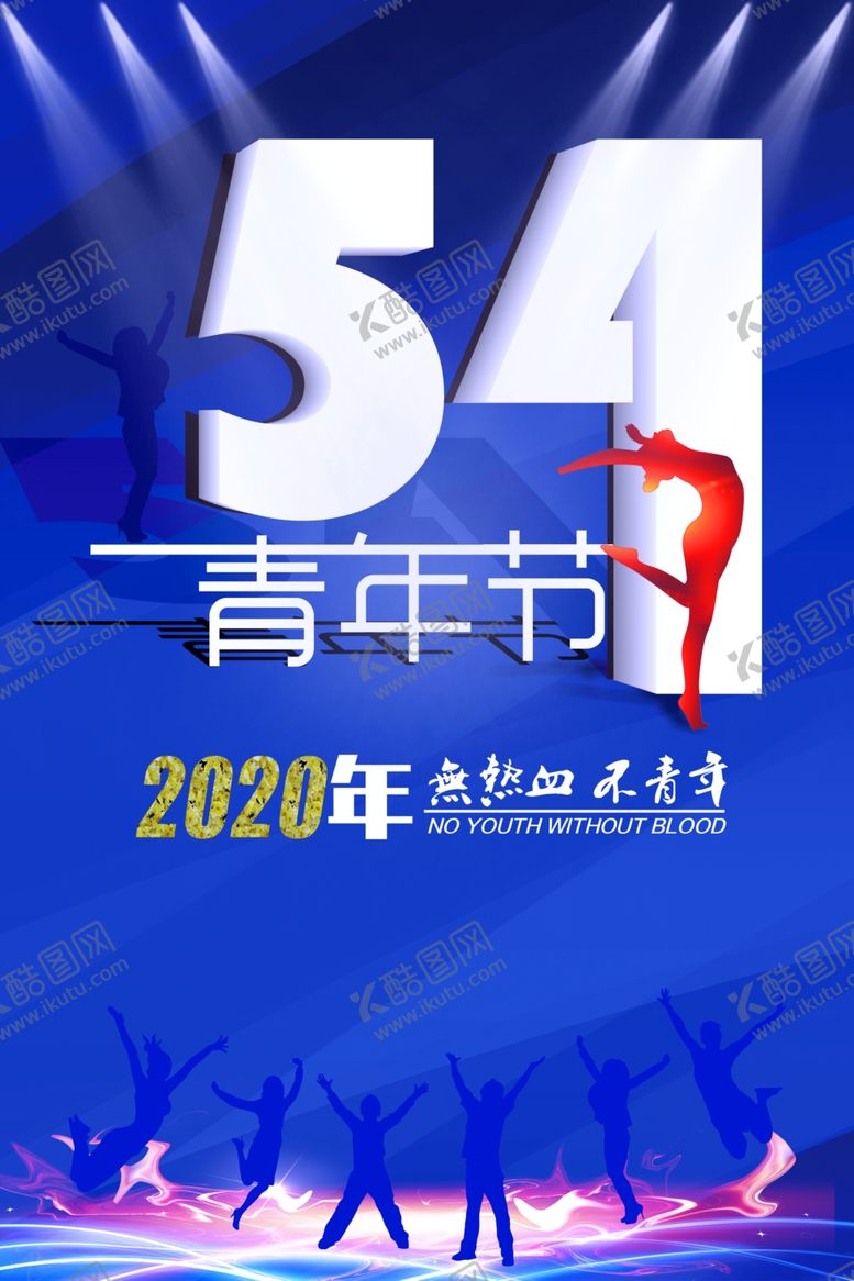 编号：42510909221019388499【酷图网】源文件下载-54青年节
