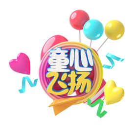 童心飞扬字体字形主题海报素材
