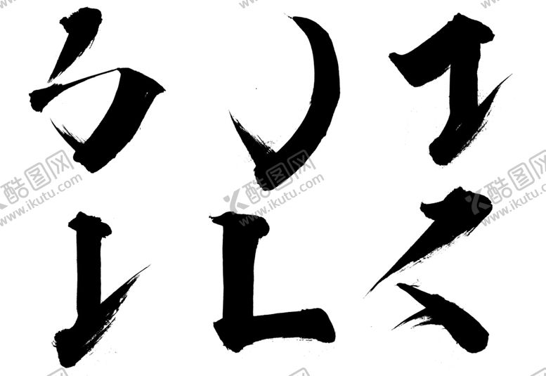 编号：70742209121654139701【酷图网】源文件下载-基础笔刷