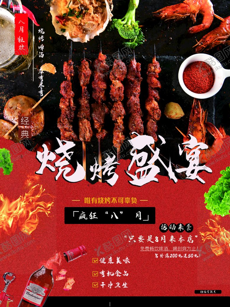 编号：68816611211134336302【酷图网】源文件下载-烧烤盛宴