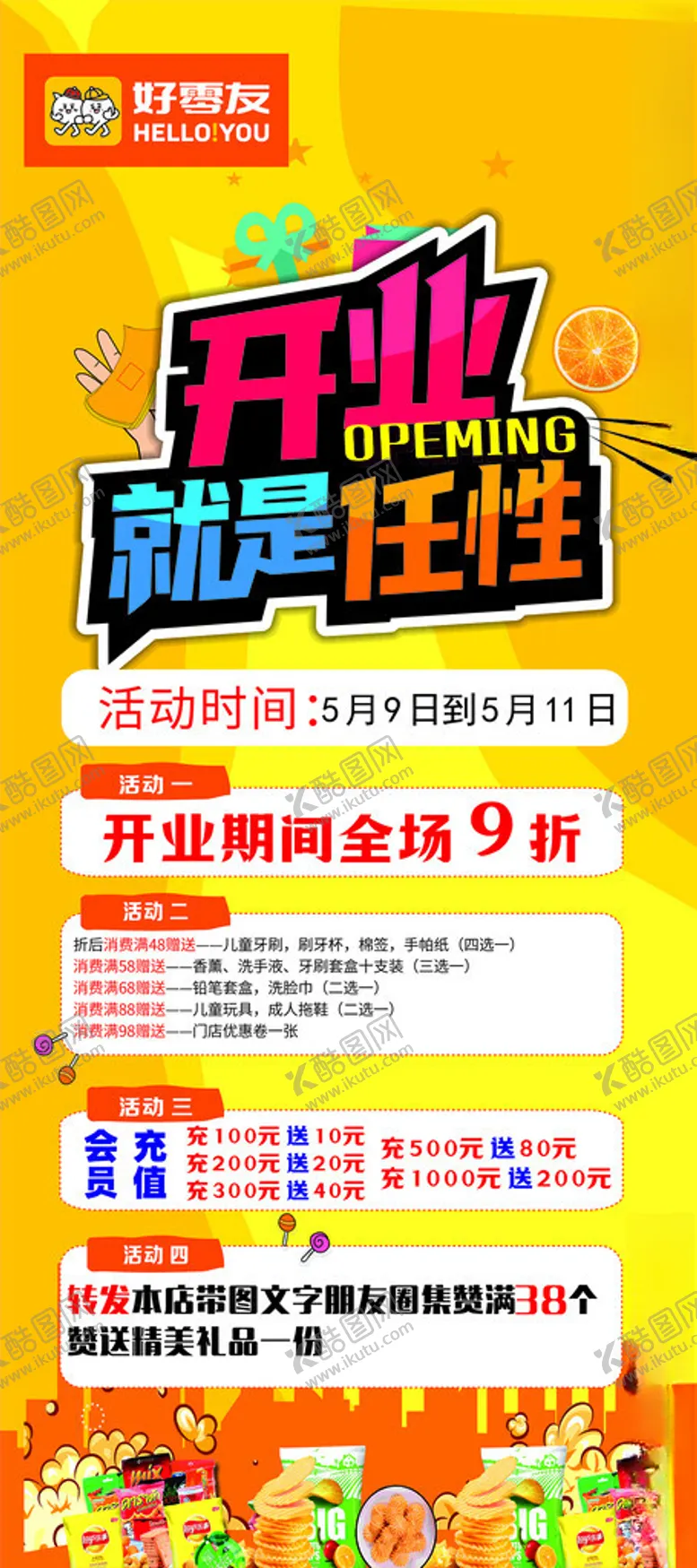 编号：47942001291028137755【酷图网】源文件下载-好零友开业海报