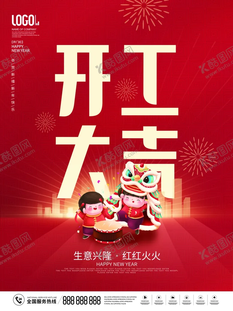 编号：25734911282042406418【酷图网】源文件下载-开工大吉海报