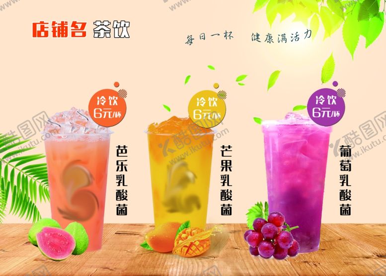 编号：85633210270511263827【酷图网】源文件下载-奶茶店灯箱片