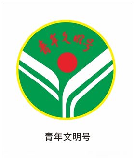 青年文明号