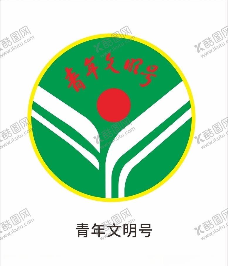 编号：76047405150238024958【酷图网】源文件下载-青年文明号