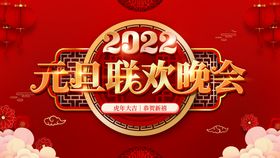 2022年新年春节年会联欢晚会