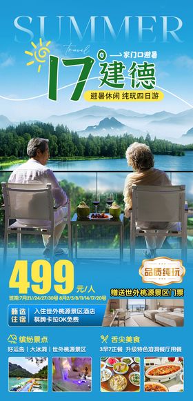 建德旅游海报