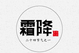 霜降节气简洁字体