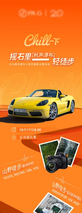 汽车露营活动长图