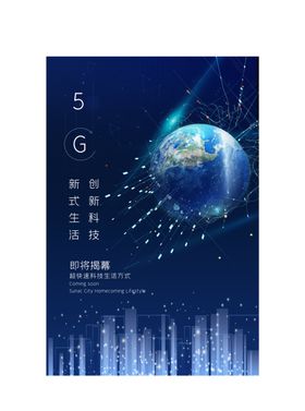 5G海报