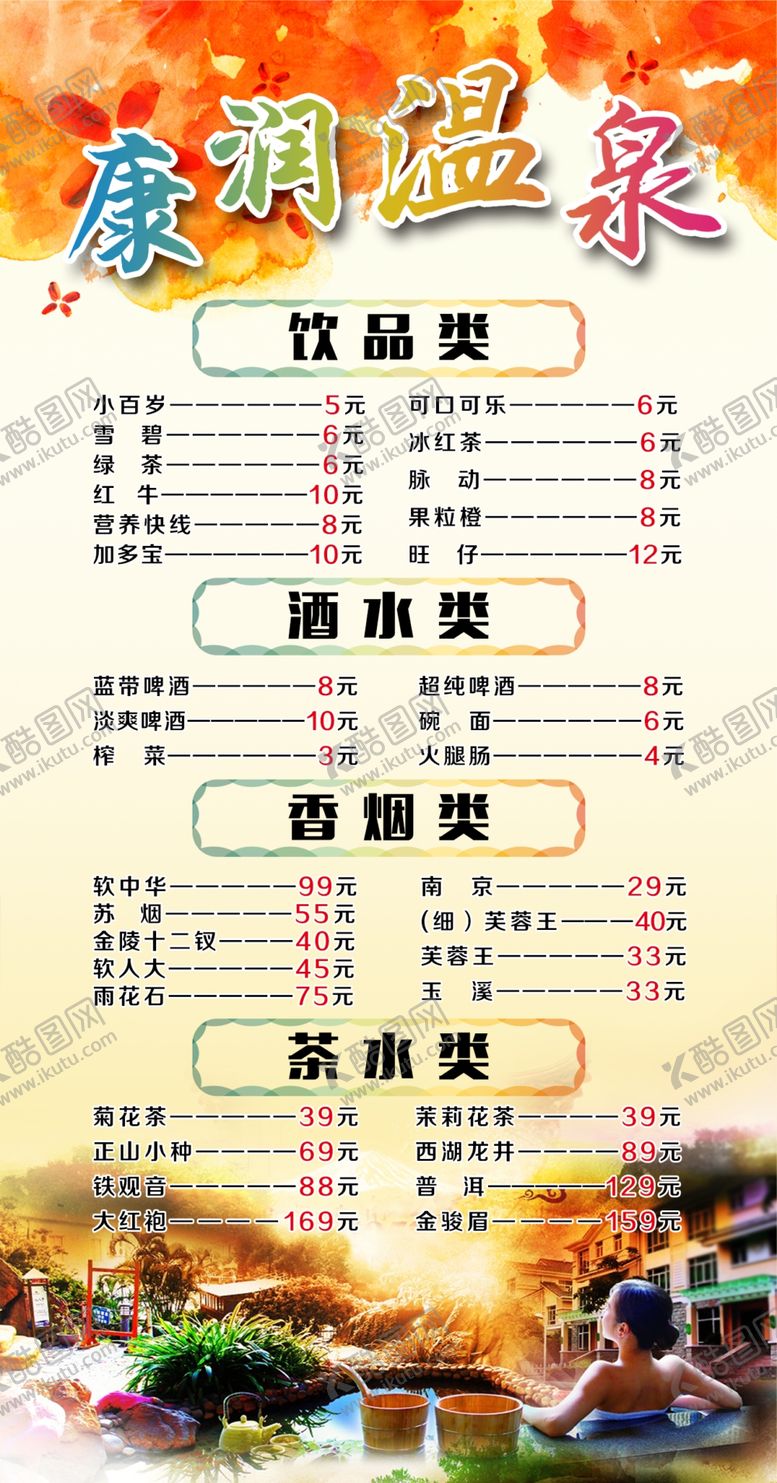 编号：37458109261956159174【酷图网】源文件下载-洗浴价格表