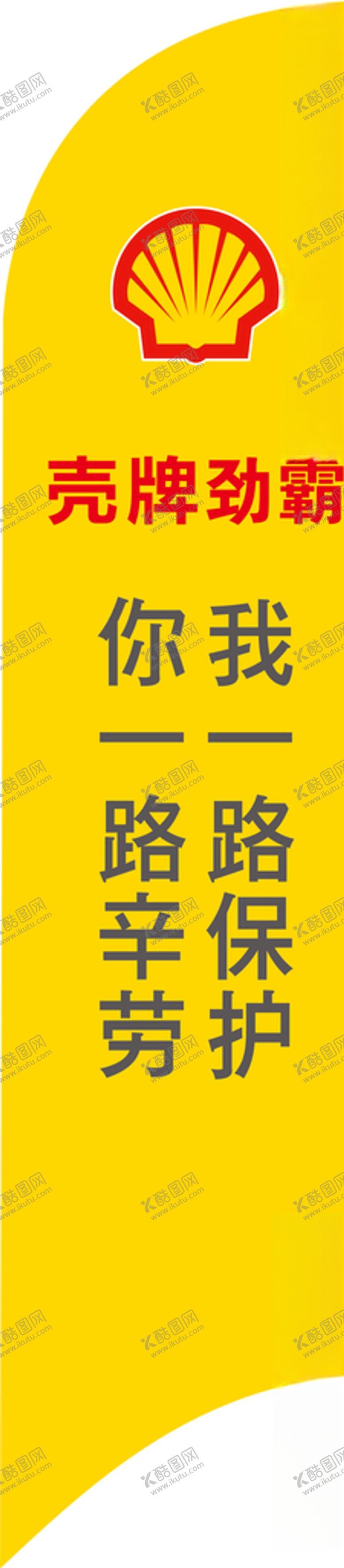 编号：35716510090924285975【酷图网】源文件下载-壳牌劲霸刀旗