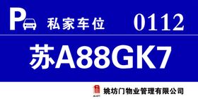 小区停车车位牌