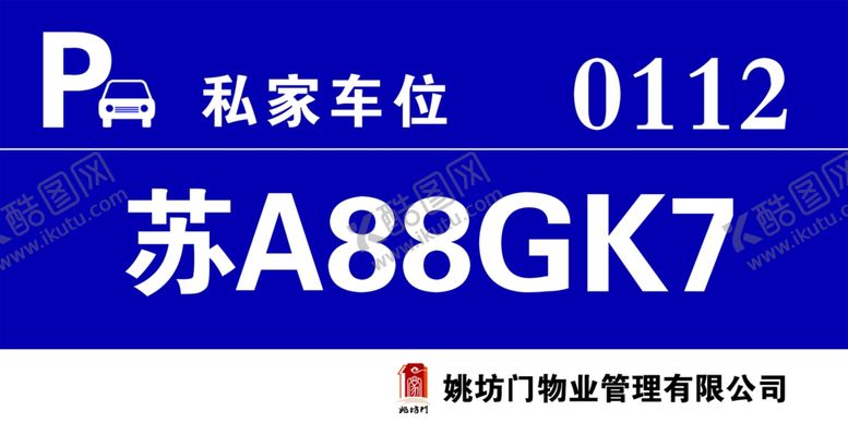 编号：87458310241745301042【酷图网】源文件下载-小区停车车位牌