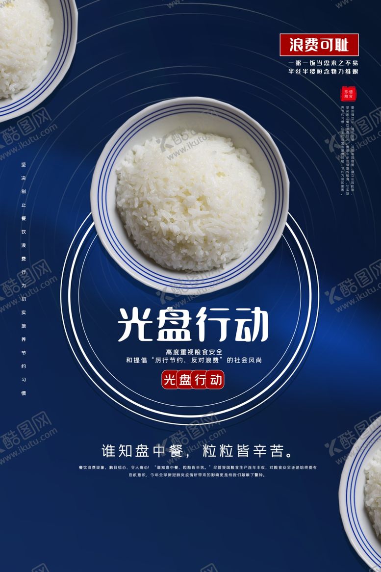 编号：39626306190032531938【酷图网】源文件下载-光盘行动节约文化公益宣传海报