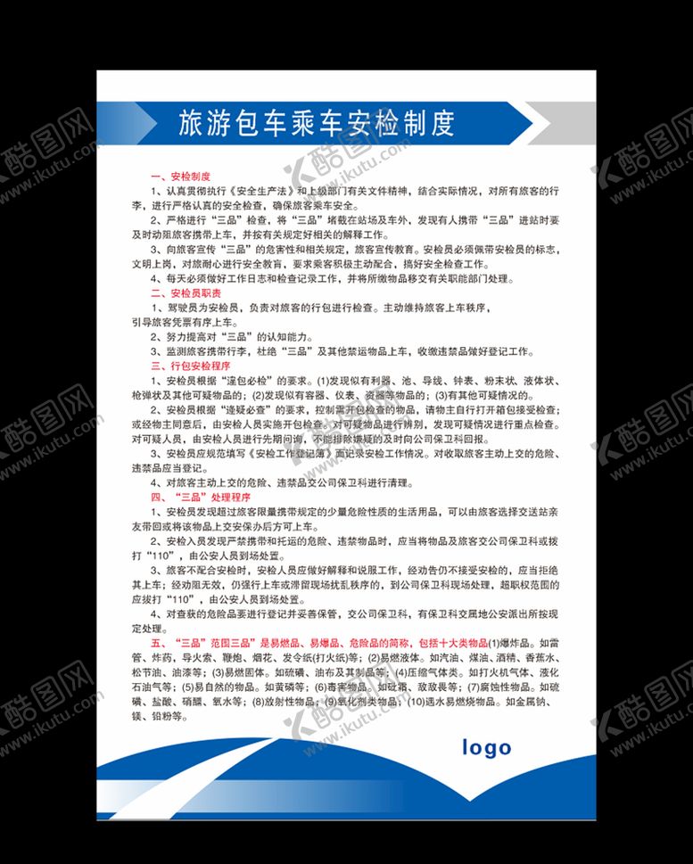 编号：86047903300116581750【酷图网】源文件下载-旅游包车安检制度