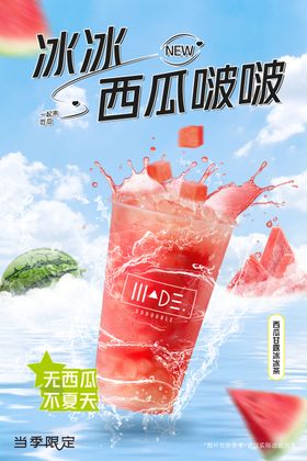冰冰西瓜啵啵清凉一夏