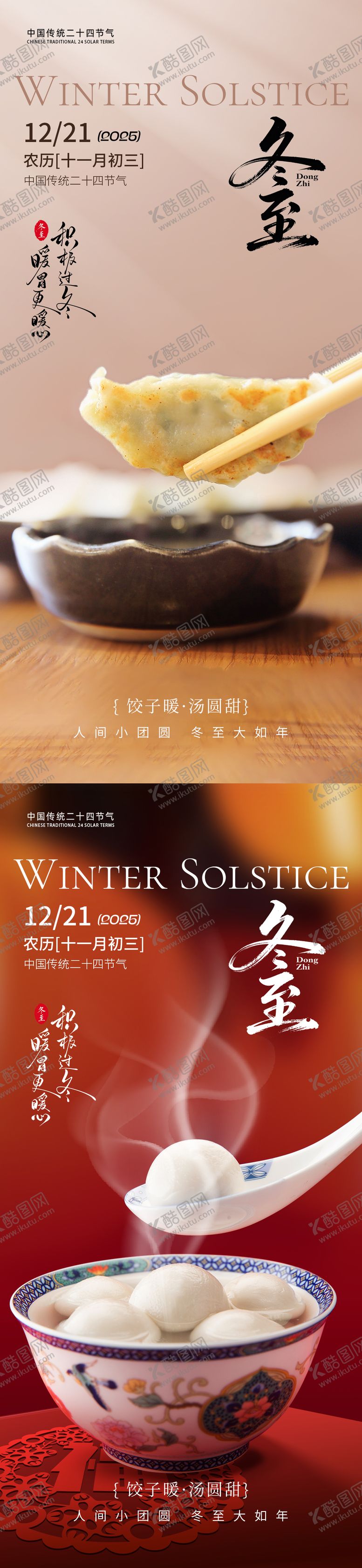 编号：96795612080208474880【酷图网】源文件下载-冬至节气气氛海报