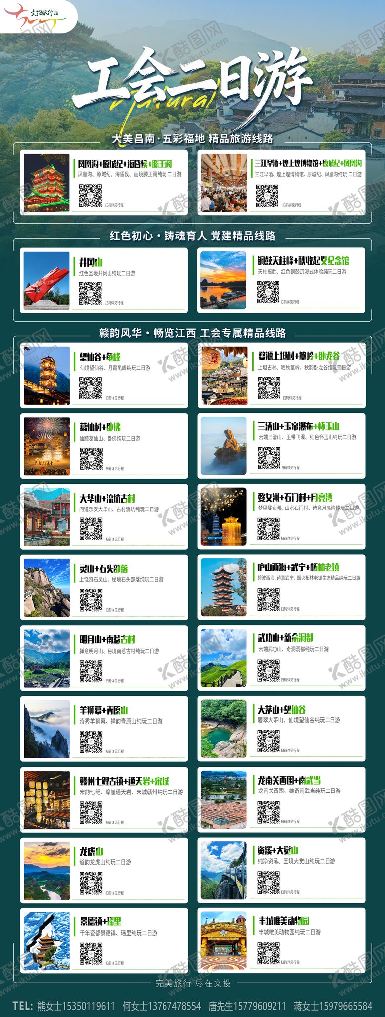 编号：41271404111841291582【酷图网】源文件下载-江西嘉游赣二日游旅游线路海报长图