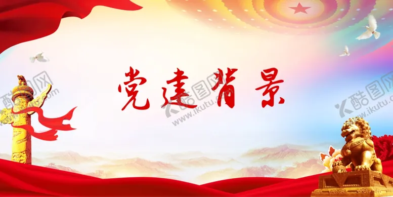 编号：57945612261350077614【酷图网】源文件下载-党建背景