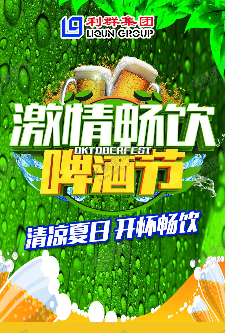 编号：54326101270456298990【酷图网】源文件下载-啤酒节pop