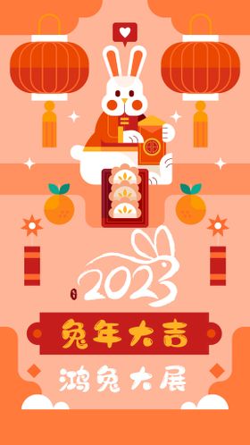 2023兔年