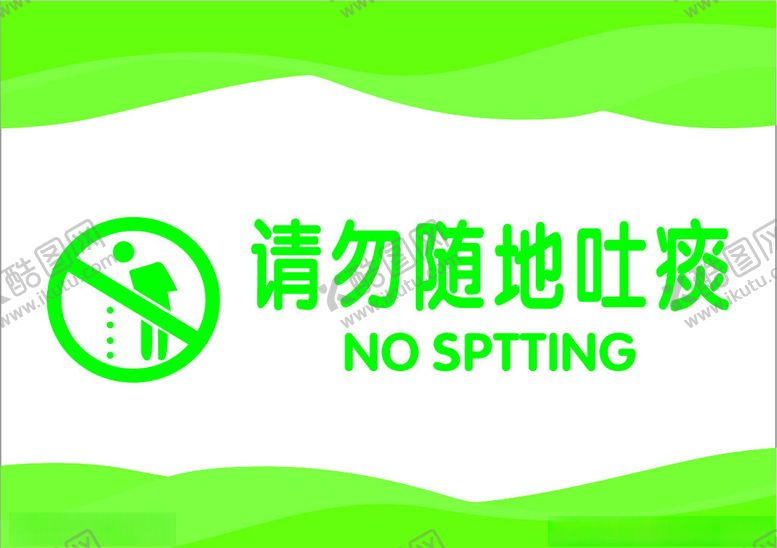 编号：66619512091923448482【酷图网】源文件下载-请勿随地吐痰