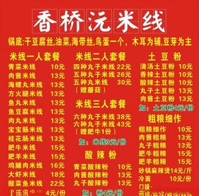 米线价格表