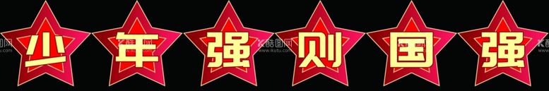 编号：74992211241604543925【酷图网】源文件下载-国庆素材五角星少年强则国强