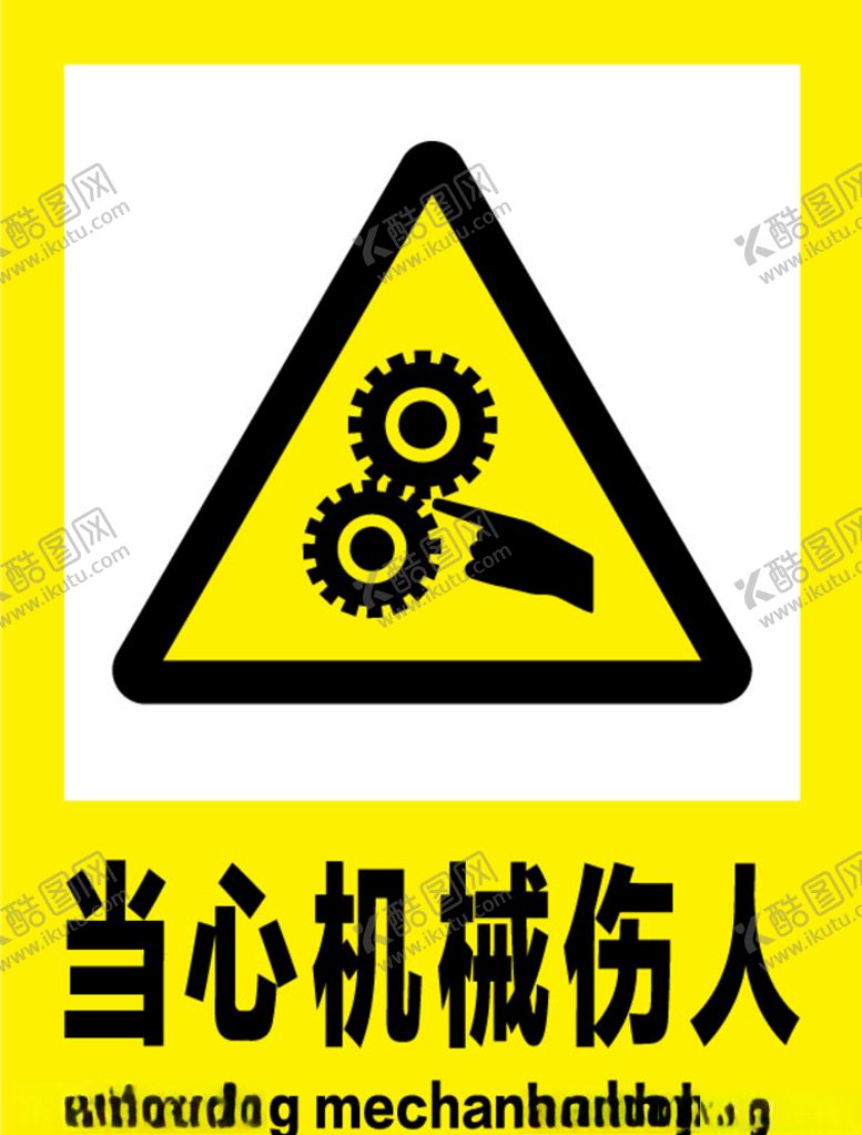 编号：26164307071655373139【酷图网】源文件下载-当心机械伤人安全标识牌警示牌