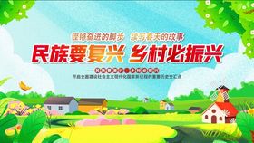 民族要复兴村必振兴海报