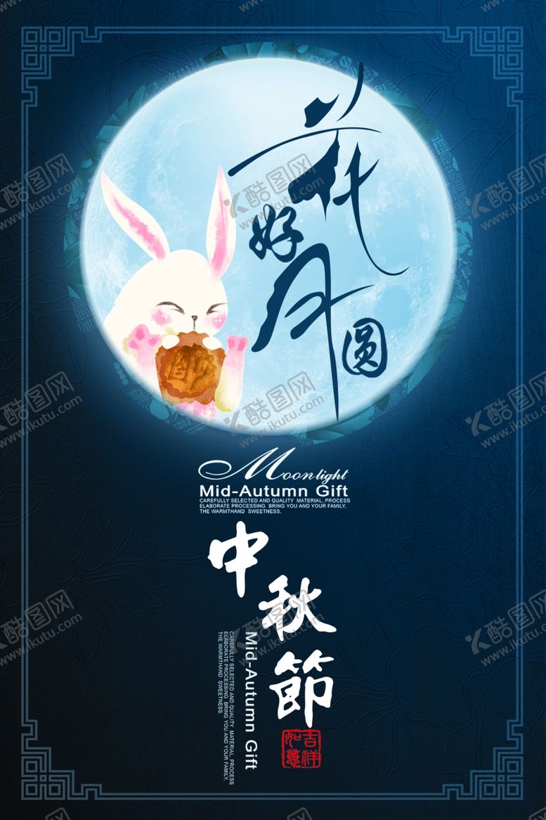 编号：38459306172120279549【酷图网】源文件下载-中秋节海报