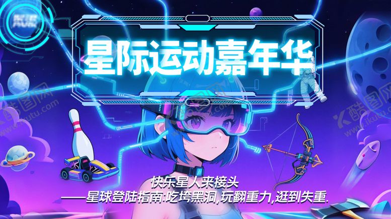 编号：31850108162309372030【酷图网】源文件下载-运动潮玩星际科技未来主题KV